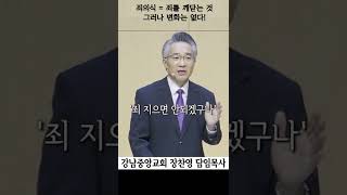 죄의식이란? | 죄를 깨닫는 것 | 양심 | 죄를 깨닫는 것만으로도 귀하다 | 그러나 변화가 없다 | 은혜의식으로 가야한다 #은혜아니면   #강남중앙교회  #shorts