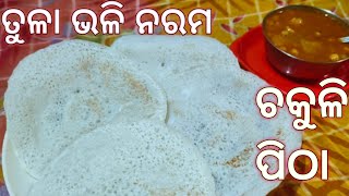 ତୁଳା ଭଳି ନରମ ଚକୁଳି ପିଠା । ମେଥି ଚକୁଳି ପିଠା । Chakuli recipe. suadia chakuli,