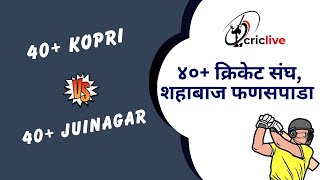 40+ Kopri vs 40+ Juinagar l  40+ क्रिकेट संघ, शहाबाज फणसपाडा