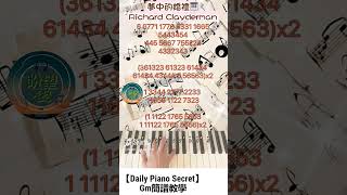 【Daily Piano Secret】《夢中的婚禮》簡譜教學# 副歌教學#Gm簡譜教學#古典教學#Easy Piano#盼望愛#Daily Piano