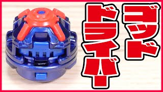 ゴッドドライバー アルティメットリブートドライバー ベイブレードバーストゴッド ヴァルキリー 究極完全体‼