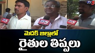 మెదక్ జిల్లాలో రైతుల తిప్పలు | Medak Farmers |Telangana news | TV5 News Digital