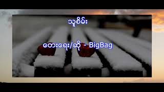 သူစိမ်း bigbag karaoke song