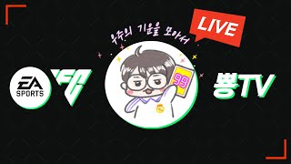 [EA FC25] 토티 마지막날!! 무동 공장 가동!! 미드필더 LM 영입 가자~