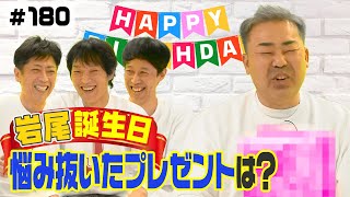 【誕生日企画】岩尾がお世話になってる女性の誕生日を祝う！