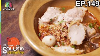 ร้านเด็ดประเทศไทย l EP.149 l 10 ก.ค. 60