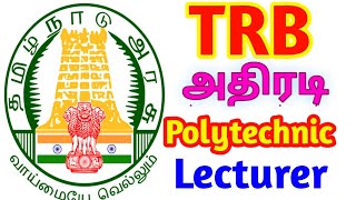 TRB POLYTECHNIC LECTURER EXAM 2021 பாலிடெக்னிக் விரிவுரையாளர் தேர்வு அதிரடி