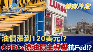 油價漲到120美元！？OPEC+搶油價主導權抗Fed！？│金臨天下 20221010