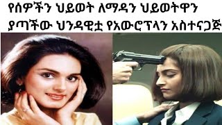 ያልተሰሙ ታሪኮች ይህን ያውቁ ኖሯል |unbelievable stories ||plan hijack|