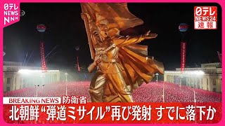 【速報】北朝鮮“弾道ミサイル”再び発射  すでに落下か～防衛省