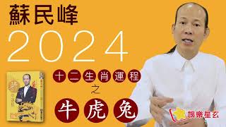 蘇民峰 2024龍年十二生肖運程之生肖牛、虎、兔