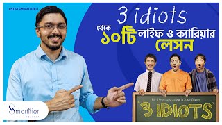 থ্রি ইডিয়টস থেকে ১০টি লাইফ ও ক্যারিয়ার লেসন । সিনেমোটিভেশন | 3 Idiots Bangla Lessons 2020