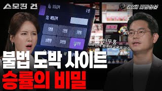 [스모킹건2] 절대 이길 수 없다! 전 재산 날리는 이유 (미방송본)