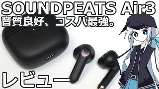 【SOUNDPEATS Air3レビュー】音質良好、コスパ最強インナーイヤー型イヤホン