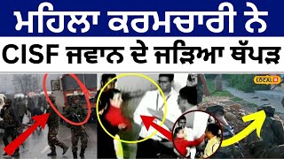 SpiceJet Staff Slap Cop at Airport: ਏਅਰਪੋਰਟ 'ਤੇ ਥੱਪੜਕਾਂਡ, ਕਰਮਚਾਰੀ ਨੇ CISF ਜਵਾਨ ਦੇ ਜੜਿਆ ਥੱਪੜ #local18