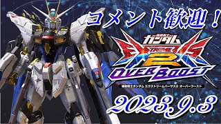 【オバブ】【オバブ配信】ストフリ練習！最近少しだけガンダム面白い 2023.09.03