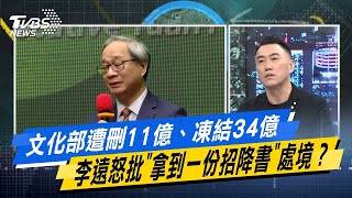 少康戰情室｜文化部遭刪11億、凍結34億 李遠怒批 拿到一份招降書 處境？@TVBSNEWS02