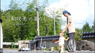 「和咲美 -wasabi- 」の暮らし ｜ 岡山県美作市で7人で生活　夏旅2024②