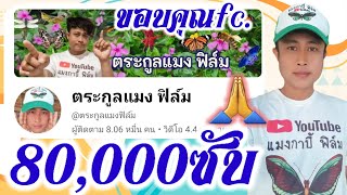 แมงกาบี้ขอบคุณ 80,000ซับ ช่องตระกูลแมง ฟิล์ม ที่fc.ช่วยกดติดตามให้ ปีนี้ขอ1แสนซับ