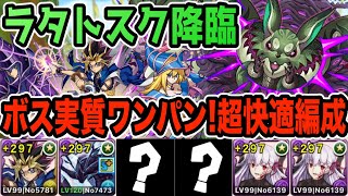 【ラタトスク降臨】遊戯×桜で超快適攻略！ソロ１周約５分！デュエマ☆６ゲンムエンペラーが優秀すぎる！※編成難易度高め【パズドラ】