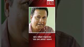 হঠাৎ ভাইরাল বাপ্পারাজের ‘চাচা হেনা কোথায়’ ডায়লগ