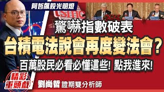 【精彩20】台積電法說再變法會? 大盤又一次假突破 多頭吐血 是救命稻草還是壓垮駱駝的最後一根稻草?