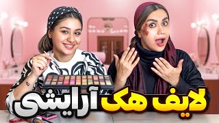 لایف هک های آرایشی عجیب با منو نیلو😮💄