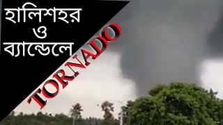 হালিশহর ও ব্যান্ডেলে ভয়ানক টর্নেডো ঝড় ।। Tornado || Deadliest Tornado Halisahar and Bandel.