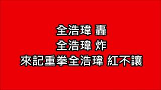 [看棒球應援去] 味全龍 全浩瑋 應援曲