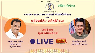 LIVE || Parivarik Snehmilan || Varachha Katargam Jewellers Association || Surat, Gujarat