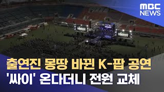 '싸이' 온다더니‥ 출연진 몽땅 바뀐 K-팝 콘서트 (2024.05.03/뉴스데스크/제주MBC)