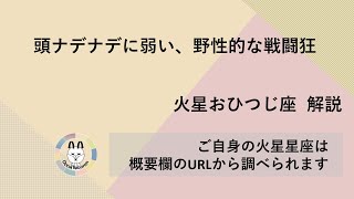 【火星おひつじ座】頭ナデナデに弱い、野性的な戦闘狂 #占い #星占い #ホロスコープ #火星星座 #おひつじ座 #牡羊座