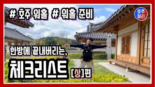 🇦🇺호주 워홀준비, 한방에 끝내는 출국 전 체크리스트 1편 (서류준비, 은행업무) | 호주워킹홀리데이&호주워홀준비 | 오지랖tv