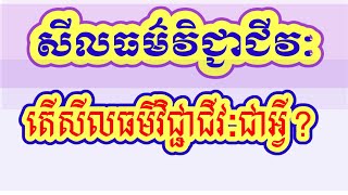 សីលធម៌វិជ្ជាជីវៈ|តើសីលធម៌វិជ្ជាជីវៈជាអ្វី?