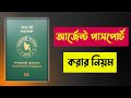 আর্জেন্ট পাসপোর্ট করার নিয়ম ২০২৩/পাসপোর্ট তাড়াতাড়ি পাওয়ার উপায়/পাসপোর্ট করতে কি কি লাগে ২০২৩