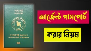 আর্জেন্ট পাসপোর্ট করার নিয়ম ২০২৩/পাসপোর্ট তাড়াতাড়ি পাওয়ার উপায়/পাসপোর্ট করতে কি কি লাগে ২০২৩