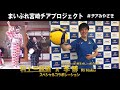 まいぷれ宮崎【＃チアみやざき】プロジェクト　村上三絃道×東レアローズ男子バレーボール部　李博　スペシャルコラボ