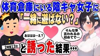 【2ch馴れ初め総集編】担任に頼まれて昼休みに体育倉庫で1人寂しそうにしている女子に「一緒に遊ばない？」と声をかけた結果…【作業用】【ゆっくり】