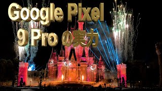 Google Pixel 9 Proの実力/プロジェクションマッピング/TDL