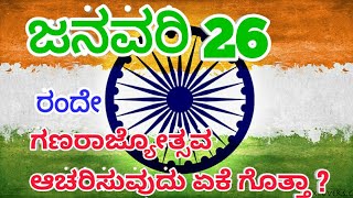 ಜನವರಿ 26 ರಂದೇ ಗಣರಾಜ್ಯೋತ್ಸವ ಆಚರಿಸೋದು ಏಕೆ ಗೊತ್ತಾ? || Why republic day celebrated on 26th jan?