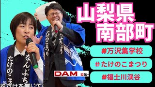 「WINDING ROAD」山梨県　南部町 福祉健康課・企画課職員　牧野由里香さん、佐野 良輔さんが歌う♪2024・3・22OA