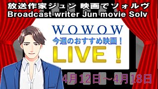 放送作家ジュン映画でソォルヴ　WOWOW　今週のおすすめ映画　4月12日~4月18日OA『世紀のスクープ スポットライト』