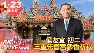 【LIVE】0123 侯友宜初二 三重先嗇宮參香祈福發紅包｜民視快新聞｜