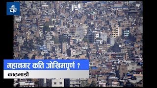 काठमाडौं महानगर कति जोखिमपूर्ण ?