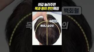 매일 30초만 여길 눌러주면 목과 등이 편해집니다