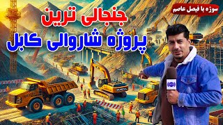 Sozha: The most complicated project of Kabul Municipality / سوژه: جنجالی ترین پروژه شاروالی کابل