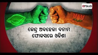 କେନ୍ଦ୍ର ଅବହେଳା ବନାମ ଫୋକସରେ  ଓଡିଶା !