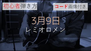 【再編集版コード付き】3月9日/レミオロメン