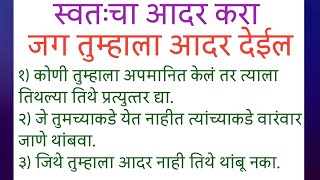 तुम्ही आधी स्वतःचा आदर करा जग तुम्हाला आदर देईल