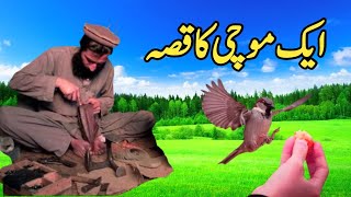 Aik mochi ka waqia|Story of cobbler|Islamic moral story
